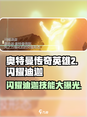 奥特曼传奇英雄2闪耀迪迦怎么样介绍截图1