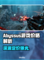 🔥Abyssus售价曝光！钱包要捂不住了💥
