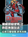 漫威终极逆转：红色欧米伽🔥超强玩法攻略来啦！