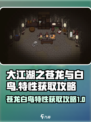 大江湖之苍龙与白鸟🔥特性获取全攻略🎉
