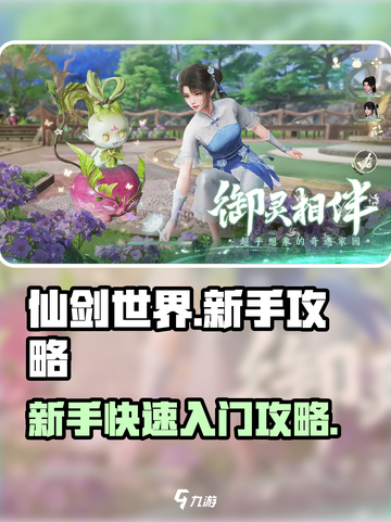 仙剑世界🔥新手必看！快速上手攻略💎截图1