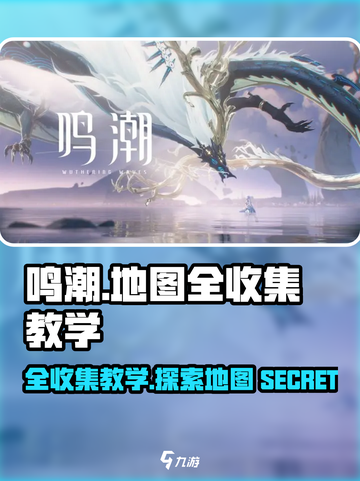 鸣潮💥全地图收集攻略，探索教学一手掌握！🎮截图1