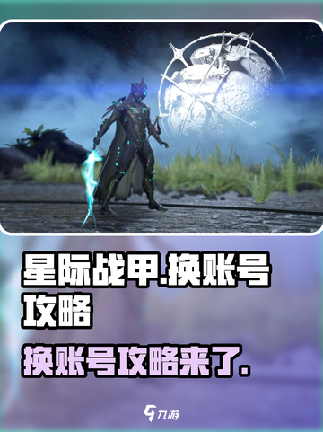 星际战甲手游怎么换账号介绍截图1