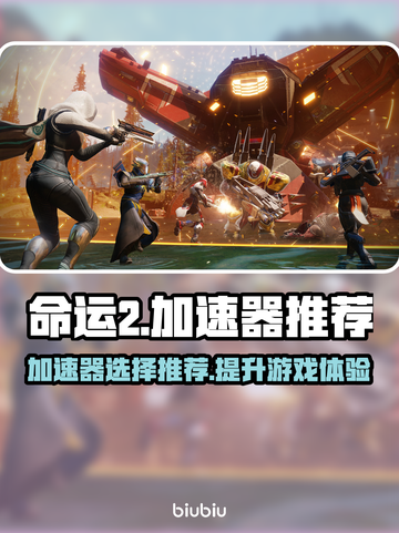 命运2加速器推荐🔥玩命运2必看！🚀截图1