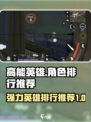 高能英雄✨强力角色排行推荐，玩游戏必看！