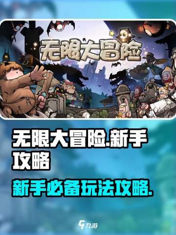 无限大冒险攻略介绍截图1