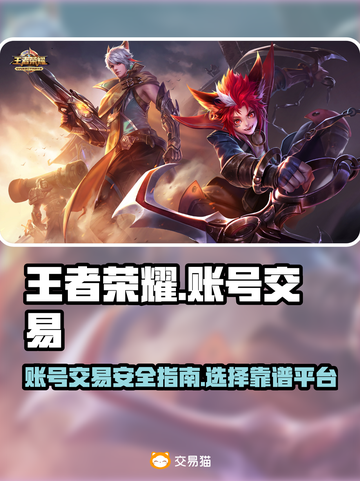 王者荣耀账号交易🔥哪里靠谱？玩家必看✨截图1