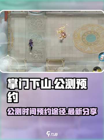 掌门下山什么时候公测介绍截图1