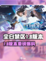 《尘白禁区1.8版本大爆料💥》