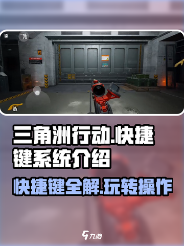 三角洲行动🔥快捷键全解码，玩游戏必备！截图1