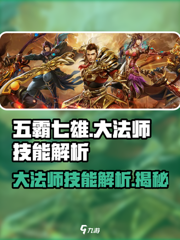 五霸七雄大法师技能🔥超详细解析不容错过！🎮截图1