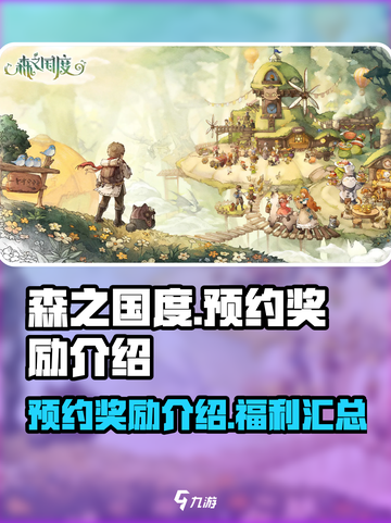 森之国度预约奖励介绍介绍截图1