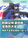 胜利女神新的希望角色大全介绍