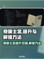 奇唤士念🔥解锁提升秘籍，游戏党必看！