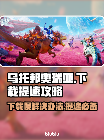 乌托邦奥瑞亚下载提速🔥超简单方法⚡截图1