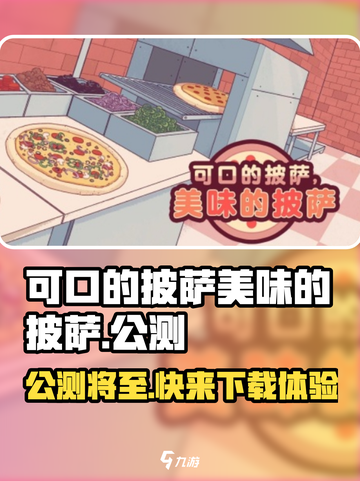 可口的披萨美味的披萨公测时间介绍截图1
