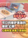 可口的披萨美味的披萨公测时间介绍