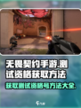 无畏契约手游测试资格号获取方法🔥🎮