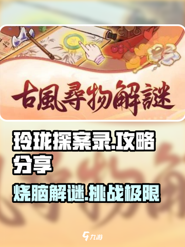 玲珑探案录🔥超详细攻略分享，玩转游戏就靠它！截图1