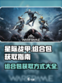 星际战甲手游组合包有哪些介绍