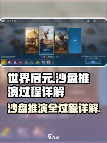 世界启元沙盘推演🔥超详细玩法攻略来了！截图1