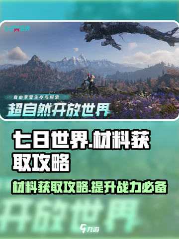 七日世界材料怎么获取介绍截图1