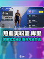 热血美职篮库里怎么样介绍