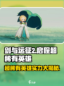 剑与远征2🔥超稀有英雄实力大曝光！🎉