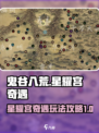 鬼谷八荒✨：星耀宫奇遇全流程攻略来了！