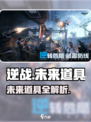 逆战未来道具有哪些介绍