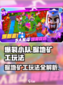 爆裂小队掘地矿工玩法攻略介绍
