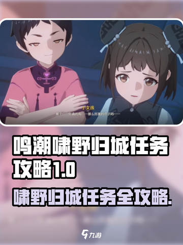 《鸣潮》啸野归城任务攻略🔥限时解锁截图1
