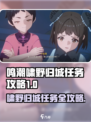 《鸣潮》啸野归城任务攻略🔥限时解锁