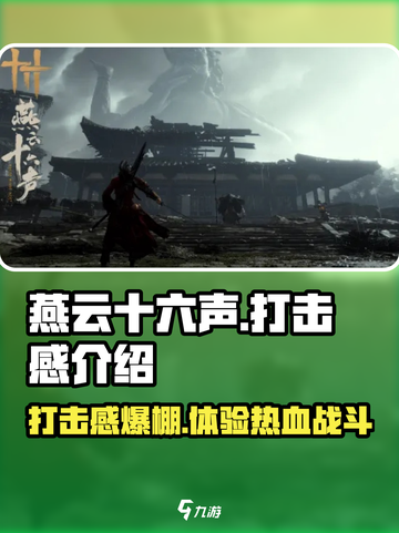 燕云十六声🔥打击感爆棚！沉浸式体验不容错过！截图1