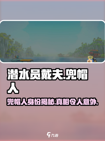潜水员戴夫🔥兜帽人竟是他？真相震惊！截图1