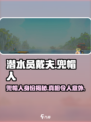 潜水员戴夫🔥兜帽人竟是他？真相震惊！