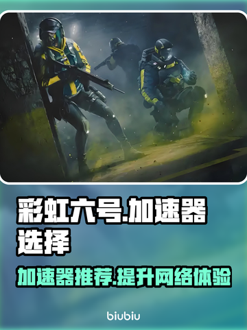 彩虹六号🔥加速器推荐，稳定低延迟secret✨截图1