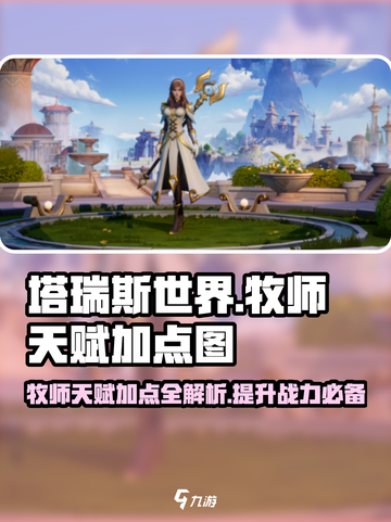 塔瑞斯世界牧师天赋加点🔥最强流派等你来玩！截图1