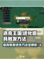 洛克王国世界🔥道具触发进化秘籍💡