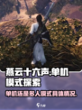 燕云十六声是单机吗介绍