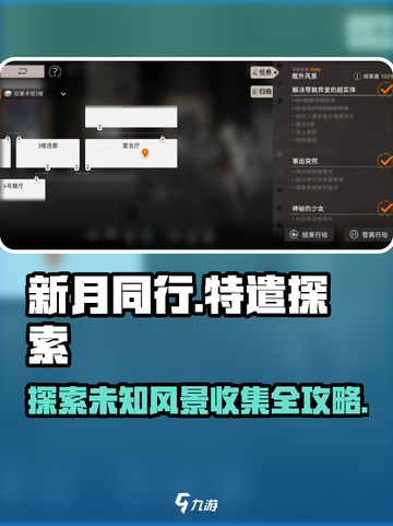 新月同行特遣探索如何收集介绍截图1