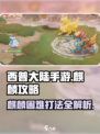 西普大陆手游🔥麒麟困难打法攻略🌟