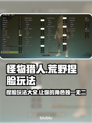 怪物猎人荒野捏脸玩法🔥超详细教程来啦！截图1