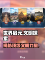 世界启元文明🔥超全文明介绍来啦！玩游戏必看💡