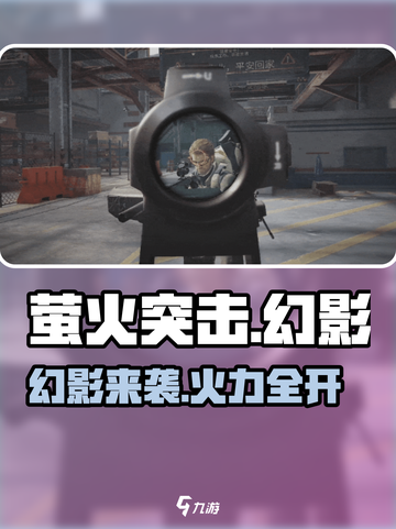 萤火突击新宠幻影上线！✨强势技能曝光🔥截图1