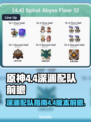 原神4.4深渊配队🔥超强阵容前瞻！🎉