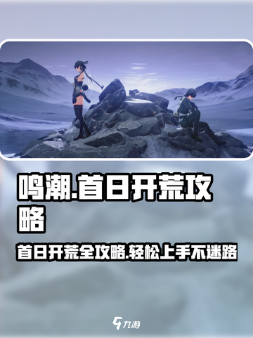 鸣潮🔥首日开荒必看！新手快速上手秘籍🎉截图1