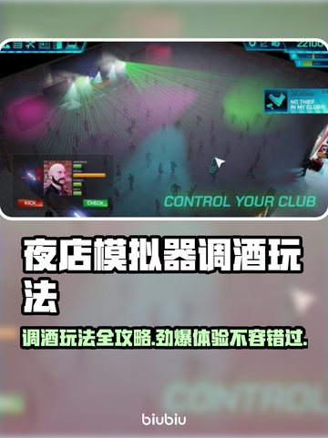 夜店模拟器调酒玩法🔥超简单步骤教你玩转游戏🎉截图1