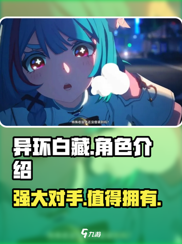 异环白藏介绍介绍截图1