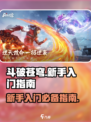 斗破苍穹巅峰对决前期入门攻略介绍